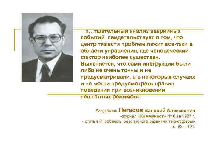  «…тщательный анализ аварийных событий свидетельствует о том, что центр тяжести проблем лежит все-таки