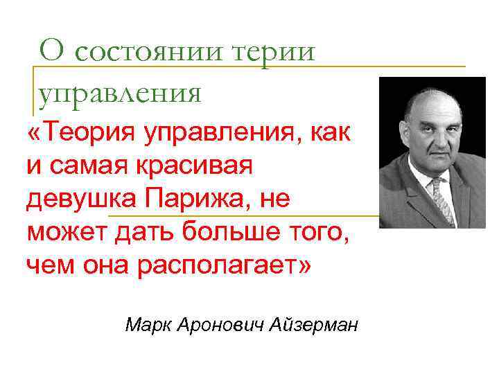 О состоянии терии управления «Теория управления, как и самая красивая девушка Парижа, не может