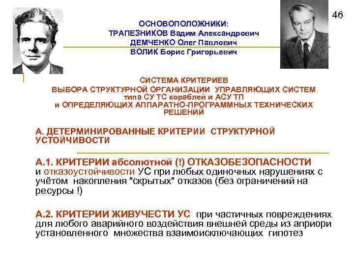 ОСНОВОПОЛОЖНИКИ: ТРАПЕЗНИКОВ Вадим Александрович ДЕМЧЕНКО Олег Павлович ВОЛИК Борис Григорьевич 46 СИСТЕМА КРИТЕРИЕВ ВЫБОРА