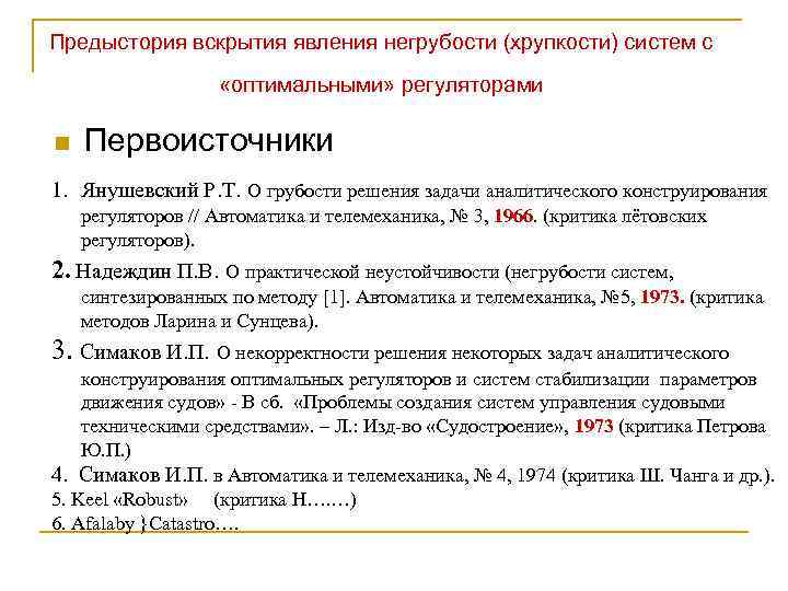 Предыстория вскрытия явления негрубости (хрупкости) систем с «оптимальными» регуляторами n Первоисточники 1. Янушевский Р.