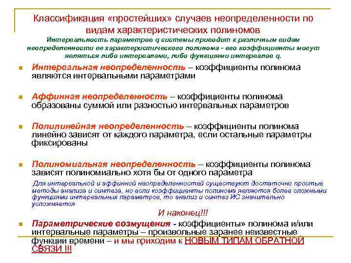 Классификация «простейших» случаев неопределенности по видам характеристических полиномов Интервальность параметров q системы приводит к