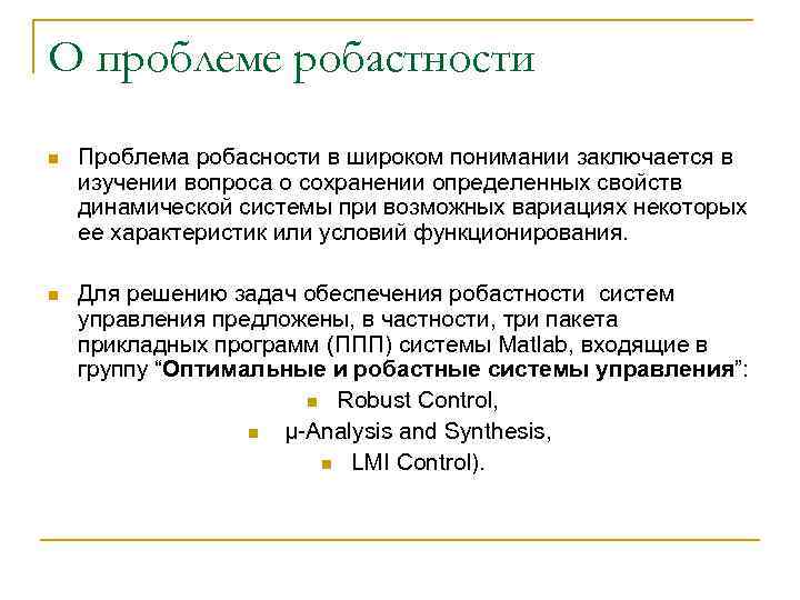 О проблеме робастности n Проблема робасности в широком понимании заключается в изучении вопроса о