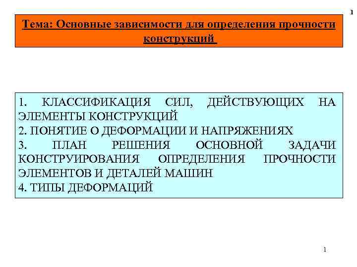 1 Тема: Основные зависимости для определения прочности конструкций 1. КЛАССИФИКАЦИЯ СИЛ, ДЕЙСТВУЮЩИХ НА ЭЛЕМЕНТЫ
