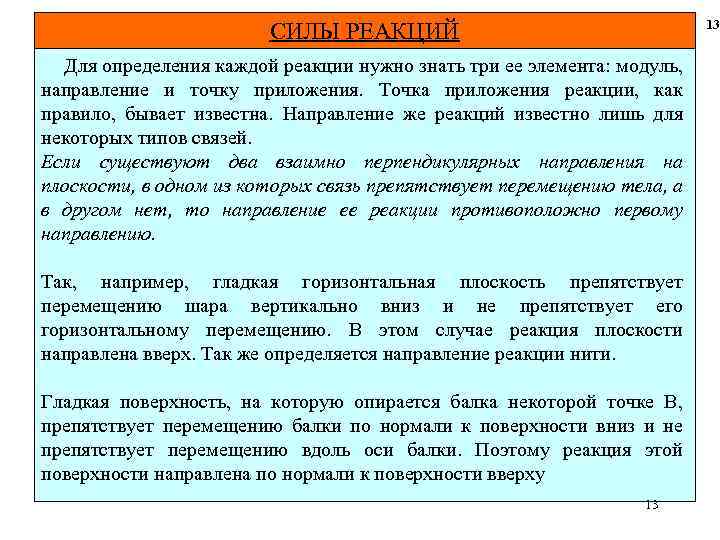 13 СИЛЫ РЕАКЦИЙ Для определения каждой реакции нужно знать три ее элемента: модуль, направление