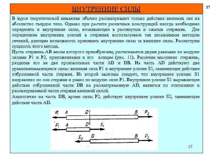 17 ВНУТРЕННИЕ СИЛЫ В курсе теоретической механики обычно рассматривают только действие внешних сил на