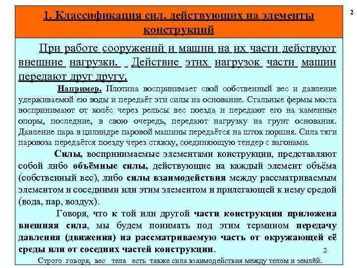 1. Классификация сил, действующих на элементы конструкций При работе сооружений и машин на их