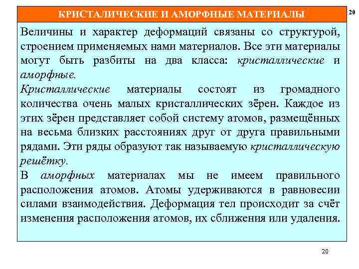 20 КРИСТАЛИЧЕСКИЕ И АМОРФНЫЕ МАТЕРИАЛЫ Величины и характер деформаций связаны со структурой, строением применяемых