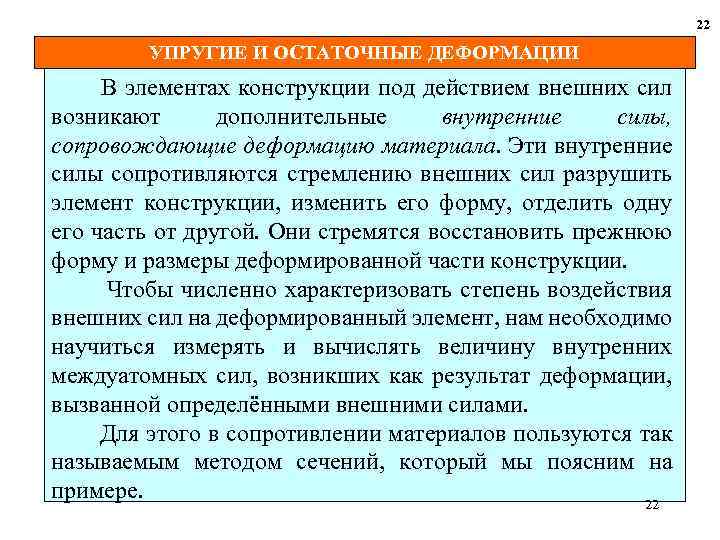 22 УПРУГИЕ И ОСТАТОЧНЫЕ ДЕФОРМАЦИИ В элементах конструкции под действием внешних сил возникают дополнительные