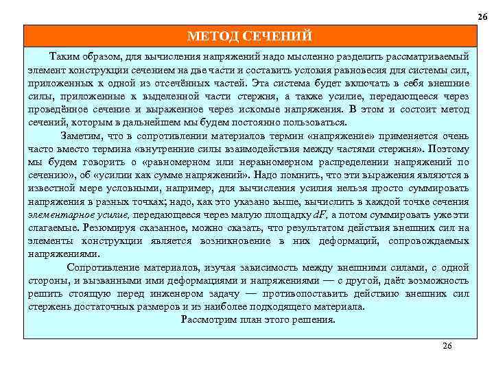 26 МЕТОД СЕЧЕНИЙ Таким образом, для вычисления напряжений надо мысленно разделить рассматриваемый элемент конструкции