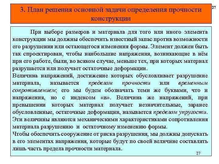 3. План решения основной задачи определения прочности конструкции При выборе размеров и материала для
