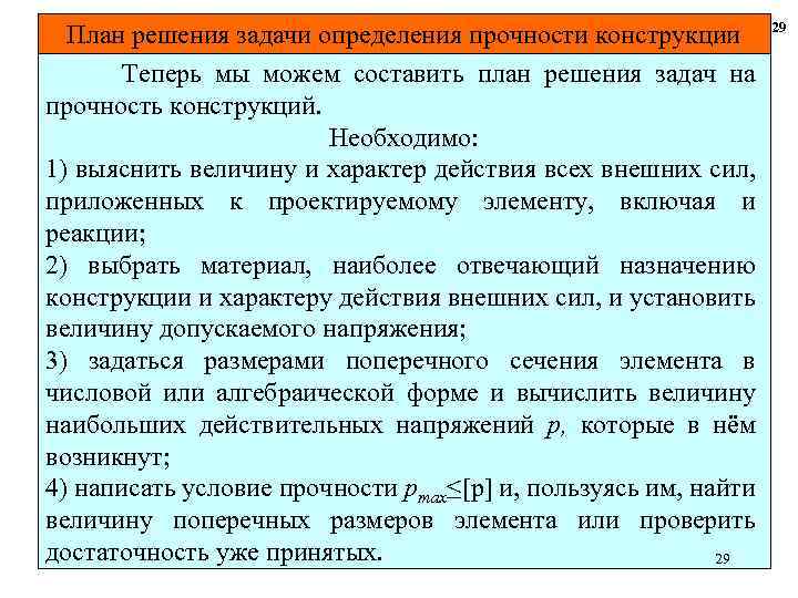 План решения задачи определения прочности конструкции Теперь мы можем составить план решения задач на
