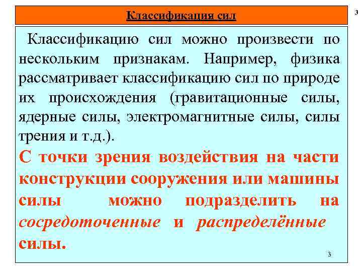 Классификация сил 3 Классификацию сил можно произвести по нескольким признакам. Например, физика рассматривает классификацию