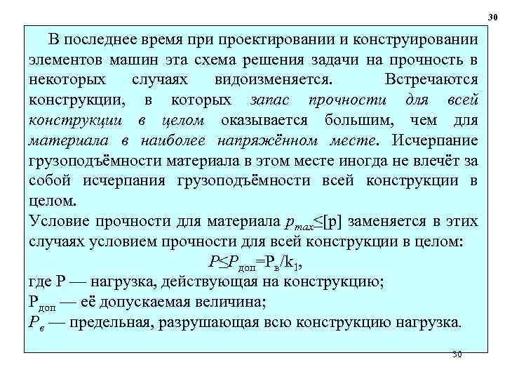 Запас прочности конструкции. Прочность конструкции. Запас прочности конструкции человека. Требования к конструкции по прочности.