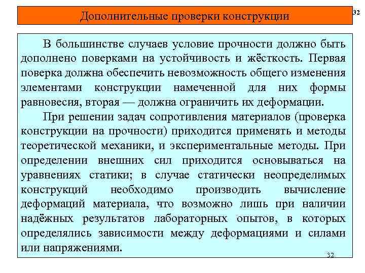 32 Дополнительные проверки конструкции В большинстве случаев условие прочности должно быть дополнено поверками на