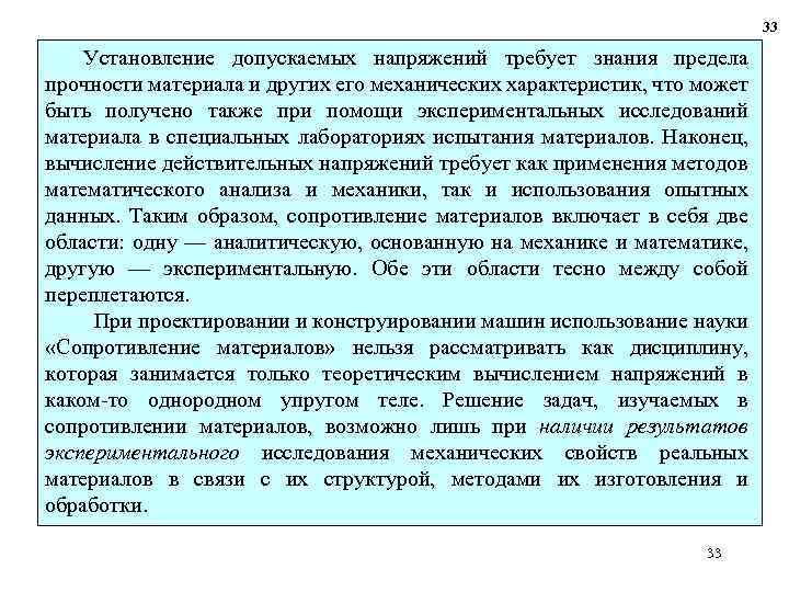 33 Установление допускаемых напряжений требует знания предела прочности материала и других его механических характеристик,