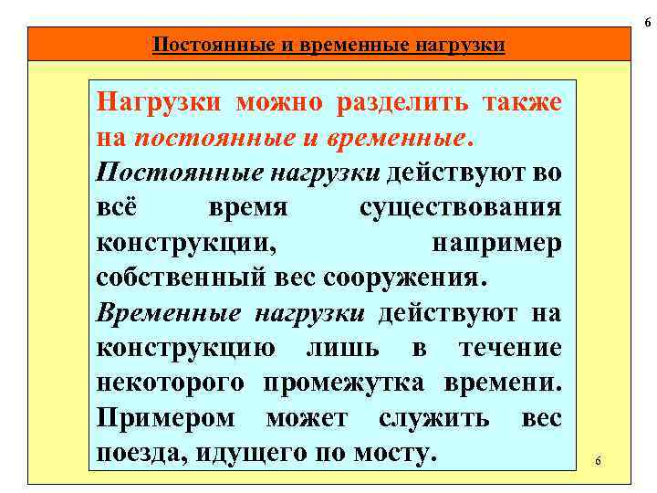 6 Постоянные и временные нагрузки Нагрузки можно разделить также на постоянные и временные. Постоянные