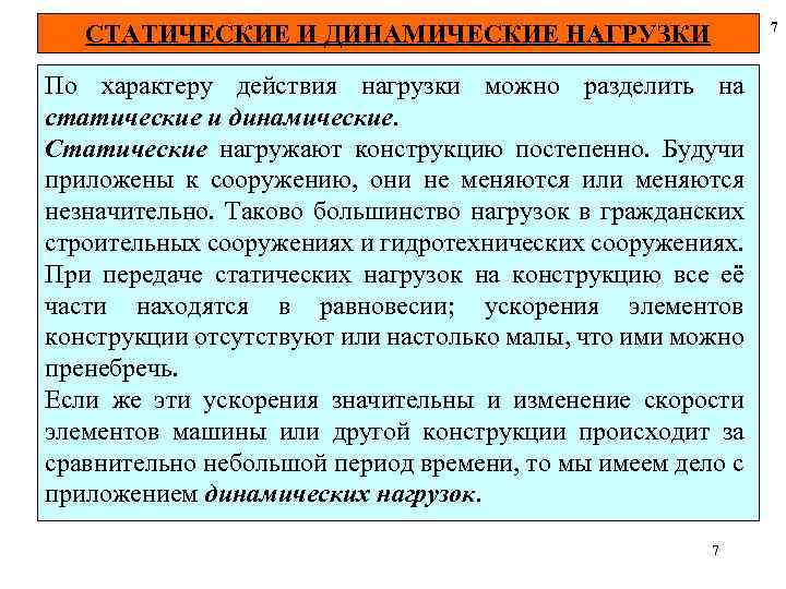 7 СТАТИЧЕСКИЕ И ДИНАМИЧЕСКИЕ НАГРУЗКИ По характеру действия нагрузки можно разделить на статические и