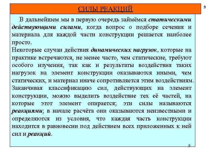 9 СИЛЫ РЕАКЦИЙ В дальнейшем мы в первую очередь займёмся статическими действующими силами, когда