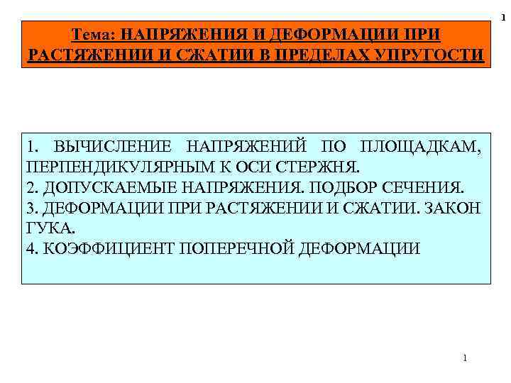 1 Тема: НАПРЯЖЕНИЯ И ДЕФОРМАЦИИ ПРИ РАСТЯЖЕНИИ И СЖАТИИ В ПРЕДЕЛАХ УПРУГОСТИ 1. ВЫЧИСЛЕНИЕ