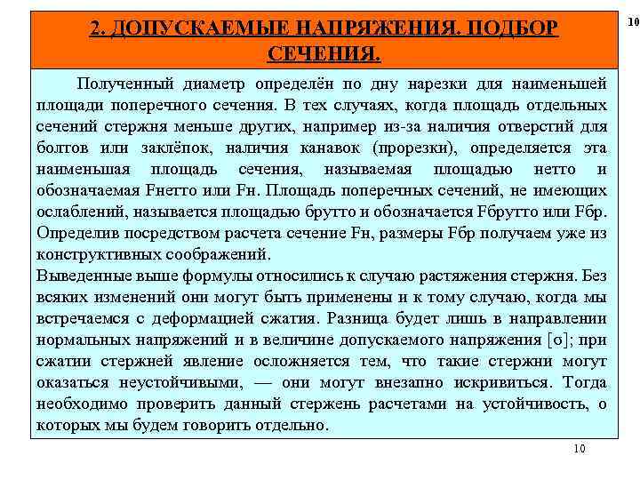 10 2. ДОПУСКАЕМЫЕ НАПРЯЖЕНИЯ. ПОДБОР СЕЧЕНИЯ. Полученный диаметр определён по дну нарезки для наименьшей