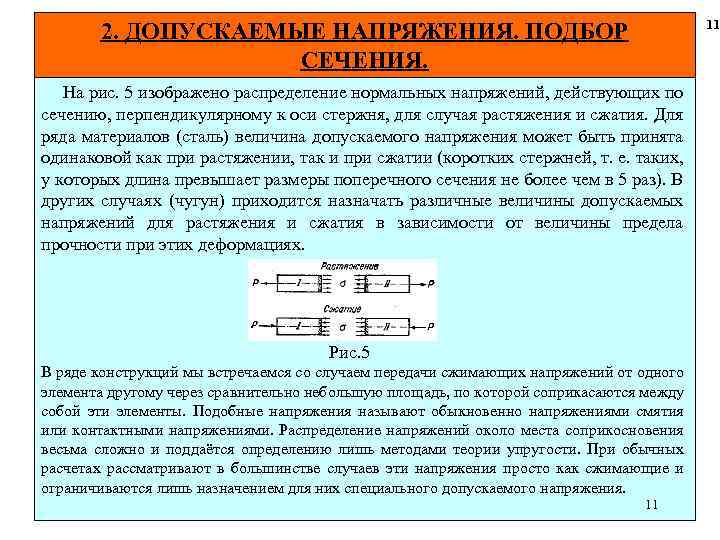 11 2. ДОПУСКАЕМЫЕ НАПРЯЖЕНИЯ. ПОДБОР СЕЧЕНИЯ. На рис. 5 изображено распределение нормальных напряжений, действующих