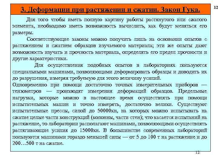 3. Деформации при растяжении и сжатии. Закон Гука. Для того чтобы иметь полную картину