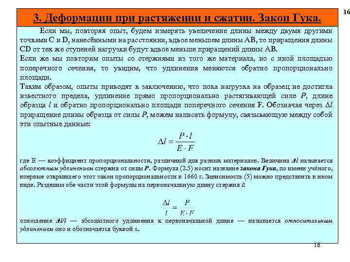 3. Деформации при растяжении и сжатии. Закон Гука. Если мы, повторяя опыт, будем измерять
