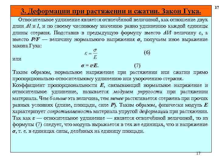 3. Деформации при растяжении и сжатии. Закон Гука. Относительное удлинение является отвлечённой величиной, как