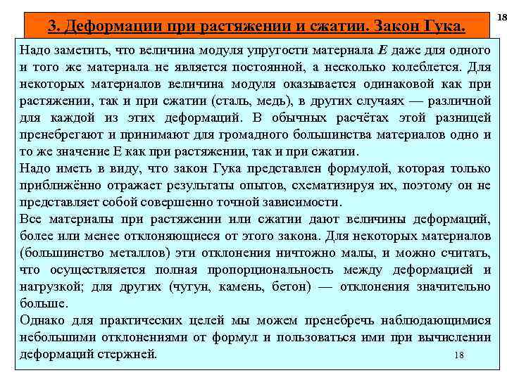 3. Деформации при растяжении и сжатии. Закон Гука. Надо заметить, что величина модуля упругости