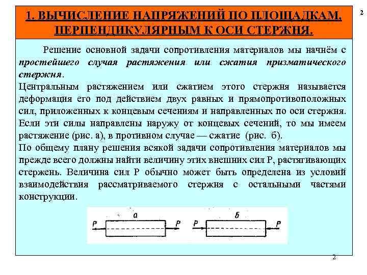 1. ВЫЧИСЛЕНИЕ НАПРЯЖЕНИЙ ПО ПЛОЩАДКАМ, ПЕРПЕНДИКУЛЯРНЫМ К ОСИ СТЕРЖНЯ. Решение основной задачи сопротивления материалов