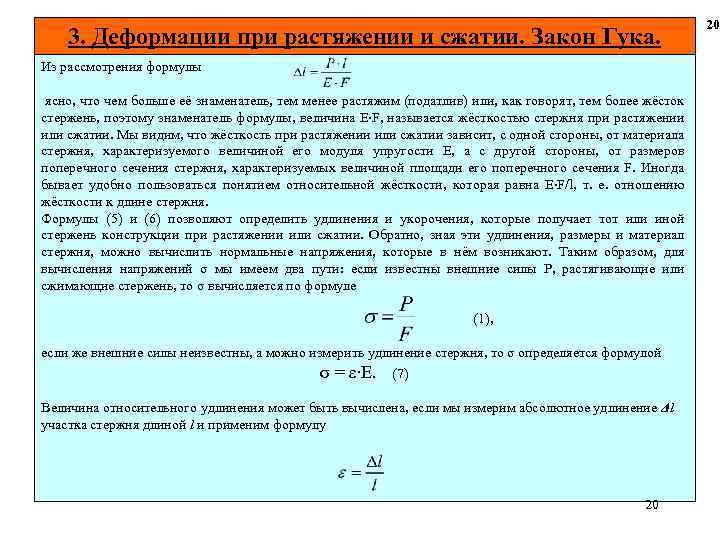 3. Деформации при растяжении и сжатии. Закон Гука. Из рассмотрения формулы ясно, что чем