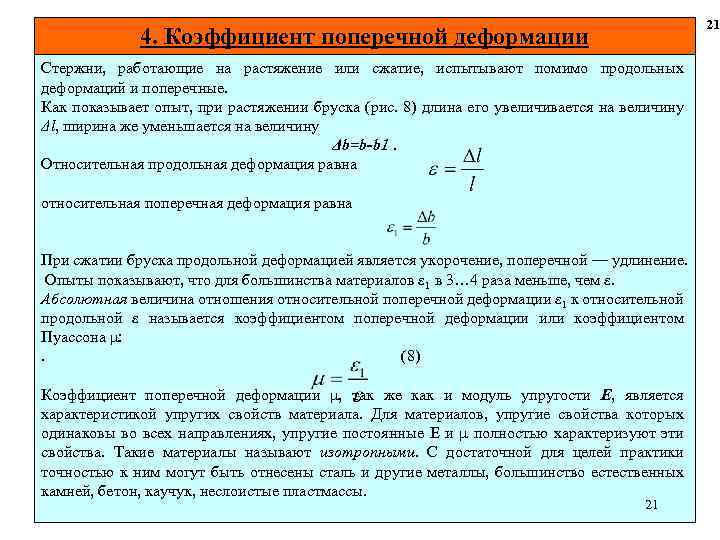 21 4. Коэффициент поперечной деформации Стержни, работающие на растяжение или сжатие, испытывают помимо продольных