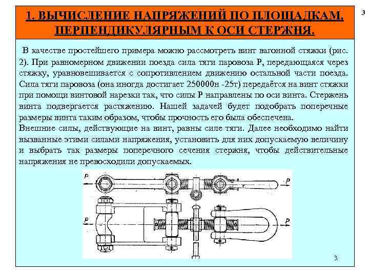 1. ВЫЧИСЛЕНИЕ НАПРЯЖЕНИЙ ПО ПЛОЩАДКАМ, ПЕРПЕНДИКУЛЯРНЫМ К ОСИ СТЕРЖНЯ. В качестве простейшего примера можно