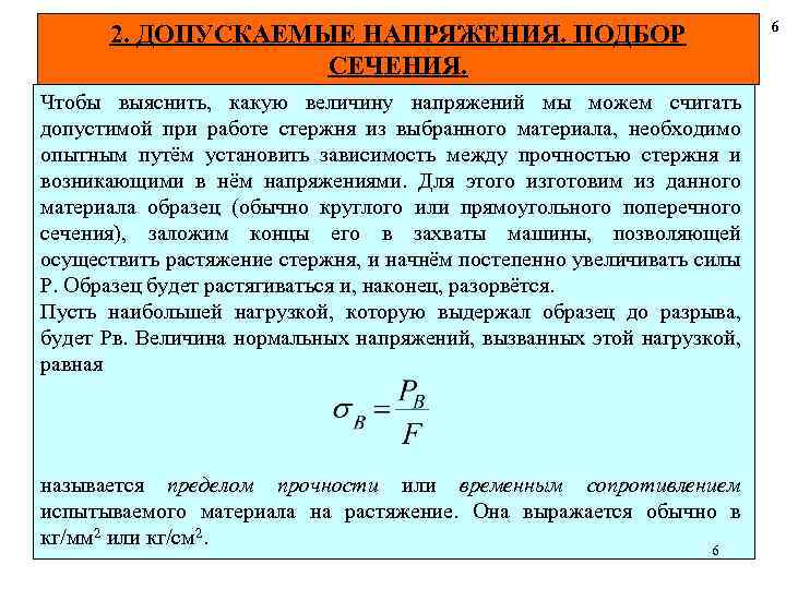 6 2. ДОПУСКАЕМЫЕ НАПРЯЖЕНИЯ. ПОДБОР СЕЧЕНИЯ. Чтобы выяснить, какую величину напряжений мы можем считать