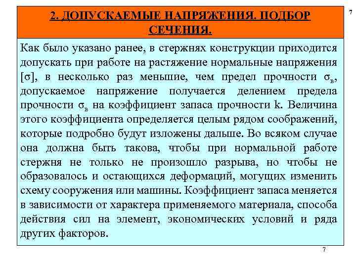 7 2. ДОПУСКАЕМЫЕ НАПРЯЖЕНИЯ. ПОДБОР СЕЧЕНИЯ. Как было указано ранее, в стержнях конструкции приходится