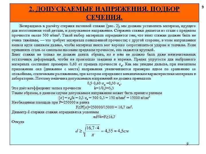 9 2. ДОПУСКАЕМЫЕ НАПРЯЖЕНИЯ. ПОДБОР СЕЧЕНИЯ. Возвращаясь к расчёту стержня вагонной стяжки (рис. 2),