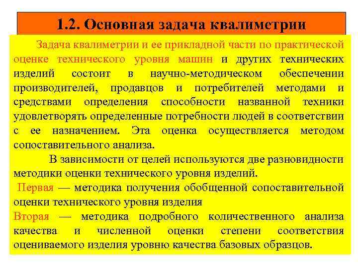1. 2. Основная задача квалиметрии Задача квалиметрии и ее прикладной части по практической оценке