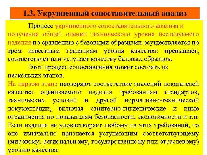 1. 3. Укрупненный сопоставительный анализ Процесс укрупненного сопоставительного анализа и получения общей оценки технического
