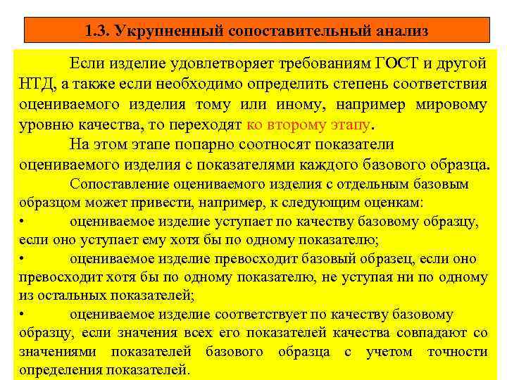 1. 3. Укрупненный сопоставительный анализ Если изделие удовлетворяет требованиям ГОСТ и другой НТД, а