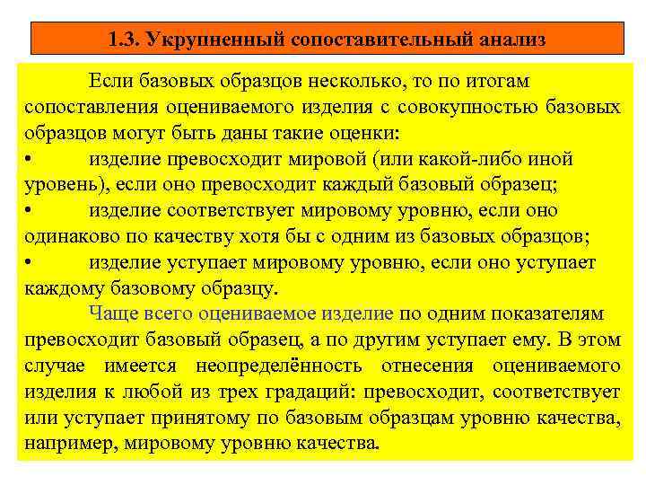 1. 3. Укрупненный сопоставительный анализ Если базовых образцов несколько, то по итогам сопоставления оцениваемого