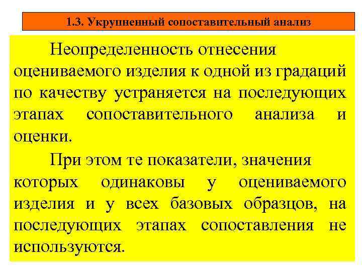1. 3. Укрупненный сопоставительный анализ Неопределенность отнесения оцениваемого изделия к одной из градаций по