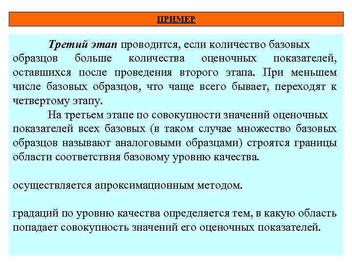 ПРИМЕР Третий этап проводится, если количество базовых образцов больше количества оценочных показателей, оставшихся после