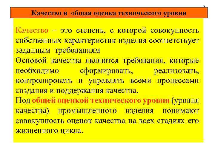 Качество и общая оценка технического уровня Качество – это степень, с которой совокупность собственных