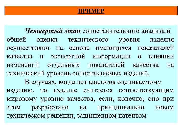 ПРИМЕР Четвертый этап сопоставительного анализа и общей оценки технического уровня изделия осуществляют на основе