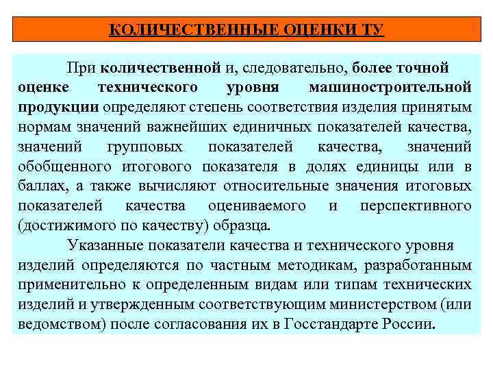 КОЛИЧЕСТВЕННЫЕ ОЦЕНКИ ТУ При количественной и, следовательно, более точной оценке технического уровня машиностроительной продукции