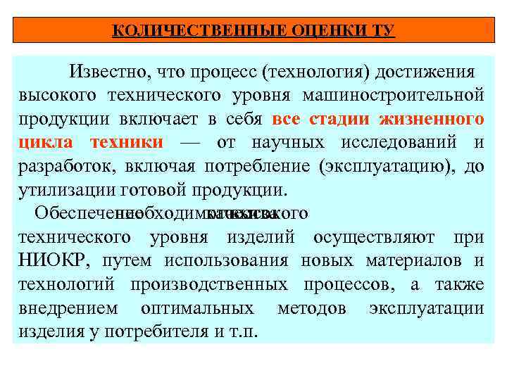 КОЛИЧЕСТВЕННЫЕ ОЦЕНКИ ТУ Известно, что процесс (технология) достижения высокого технического уровня машиностроительной продукции включает