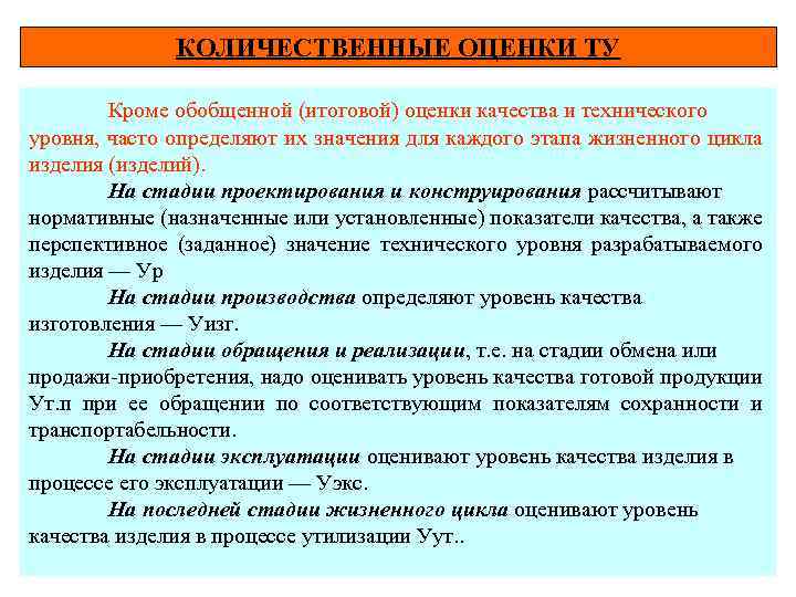 КОЛИЧЕСТВЕННЫЕ ОЦЕНКИ ТУ Кроме обобщенной (итоговой) оценки качества и технического уровня, часто определяют их