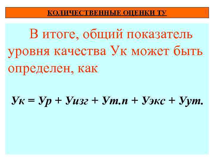КОЛИЧЕСТВЕННЫЕ ОЦЕНКИ ТУ В итоге, общий показатель уровня качества Ук может быть определен, как