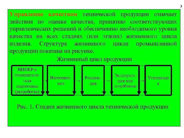 3 Управление качеством технической продукции означает действия по оценке качества, принятию соответствующих управленческих решений