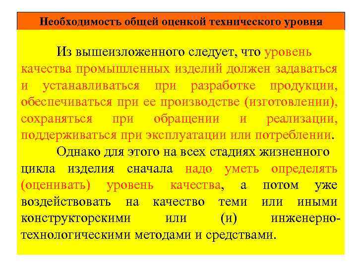 ВОПРОСЫ ОТНОСИТЕЛЬНО Необходимость общей оценкой технического. ОТВЕТ КТО ДАЕТ НА НИХ уровня ПРОЕКТИРУЕМОГО ОБЪЕКТА